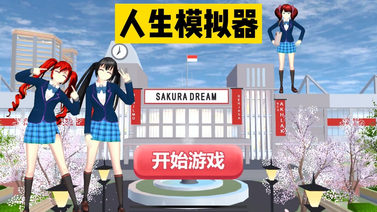 SAKURA School Simulator 櫻花校園模擬器：人生模擬器第二集，真假千金的明爭暗鬥 #sakuraschoolsimulator
