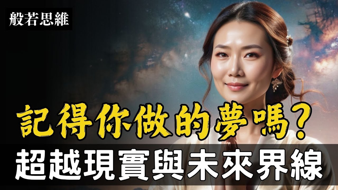 修行內煉秘法✨靈感源於夢中🌟預知夢如何產生❓學會控制夢💭密不外傳的睡覺秘法㊙️利用睡眠修習禪定🧘&zwj;參透人生的真理🙏利用睡夢開啟中脈，成就大圓滿 #預知夢 #夢瑜珈 #好好睡覺 #般若思維