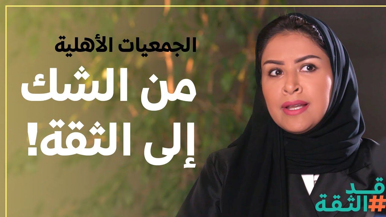 الجمعيات الأهلية: من الشك إلى الثقة | 🎙️ #بودكاست مؤسسة الملك خالد #قد_الثقة