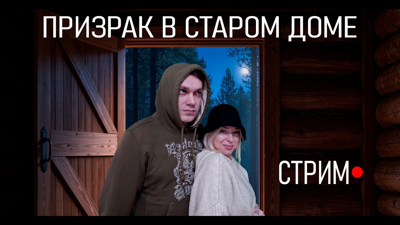 Эксперимент с призывом духа. Тайные обряд призыва сущности Марглака. Стрим в одиноком доме в лесу.