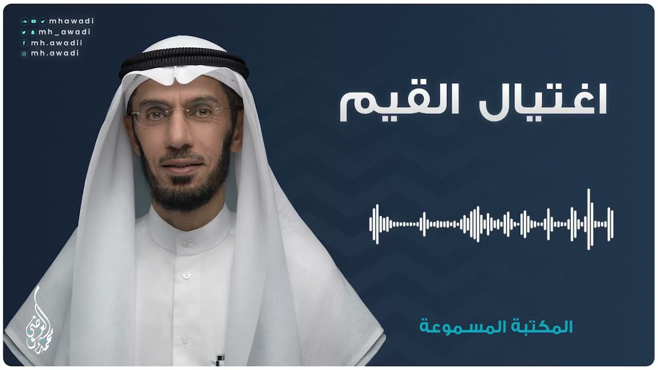 اغتيال القيم - د. محمد العوضي - الحلقة 2 - المكتبة المسموعة