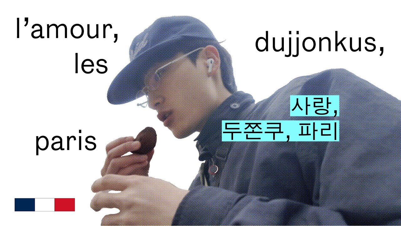 【파리 교환학생 브이로그】 사랑, 두쫀쿠, 파리