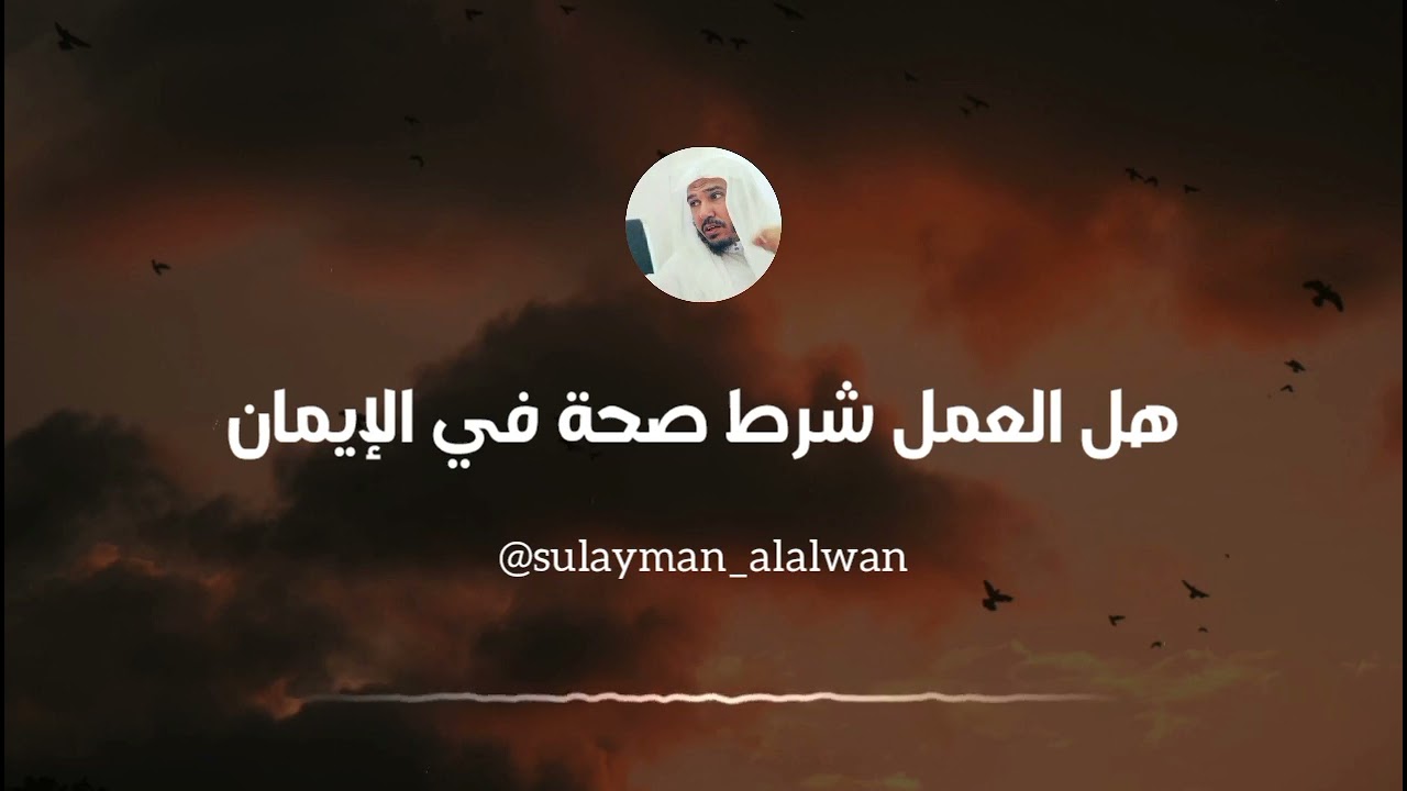 هل العمل شرط صحة أم شرط كمال في الإيمان || العلامة سليمان العلوان