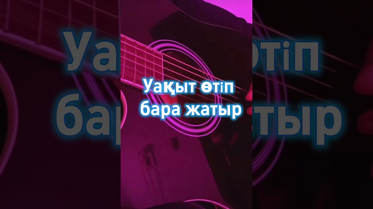 Уақыт өтіп бара жатыр - Ai Cover 