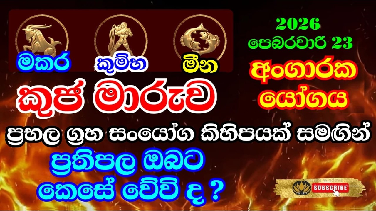පෙබරවාරි 23 කුජ මාරුව  ඔබට කෙසේද? |මකර කුම්භ මීන ලග්න #astrology #kujamaruwa #fortunetelling  #sign