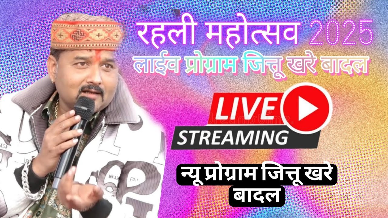 Live 🔴 जित्तू खरे बादल_न्यू रंगारंग प्रोग्राम//27/12/2025 |स्थान_रहली महोत्सव ,जिला सागर