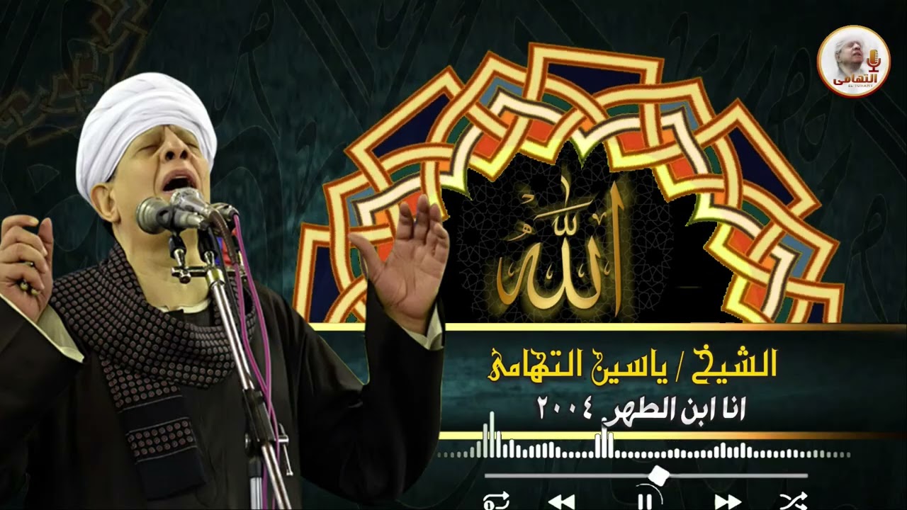 الشيخ ياسين التهامي   أنا ابن الطهر رقم 464