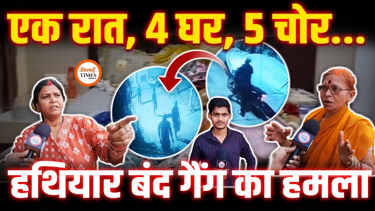 क ही रात में चार घरों के टूटे ताले, हथियारों से लैस होकर आए थे 5 चोर, लूटे गहने। Rajnandgaon |