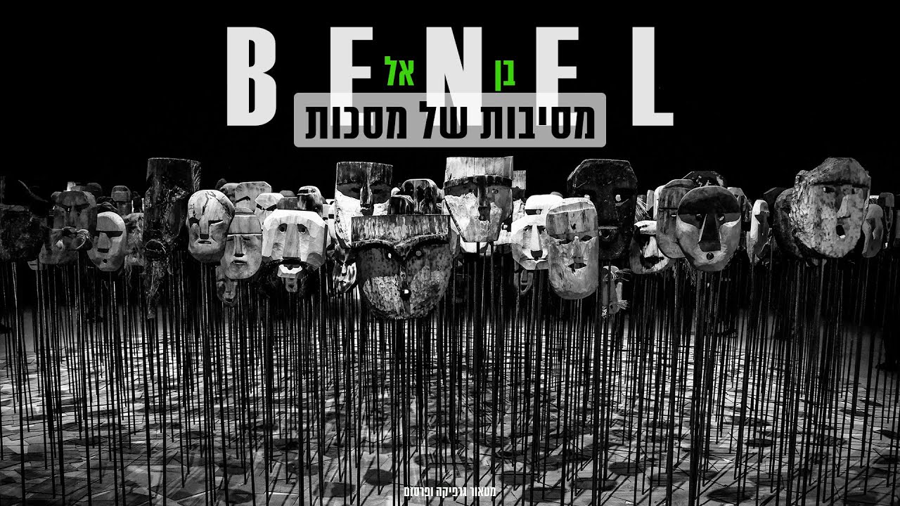 בן אל - מסיבות של מסכות | Benel