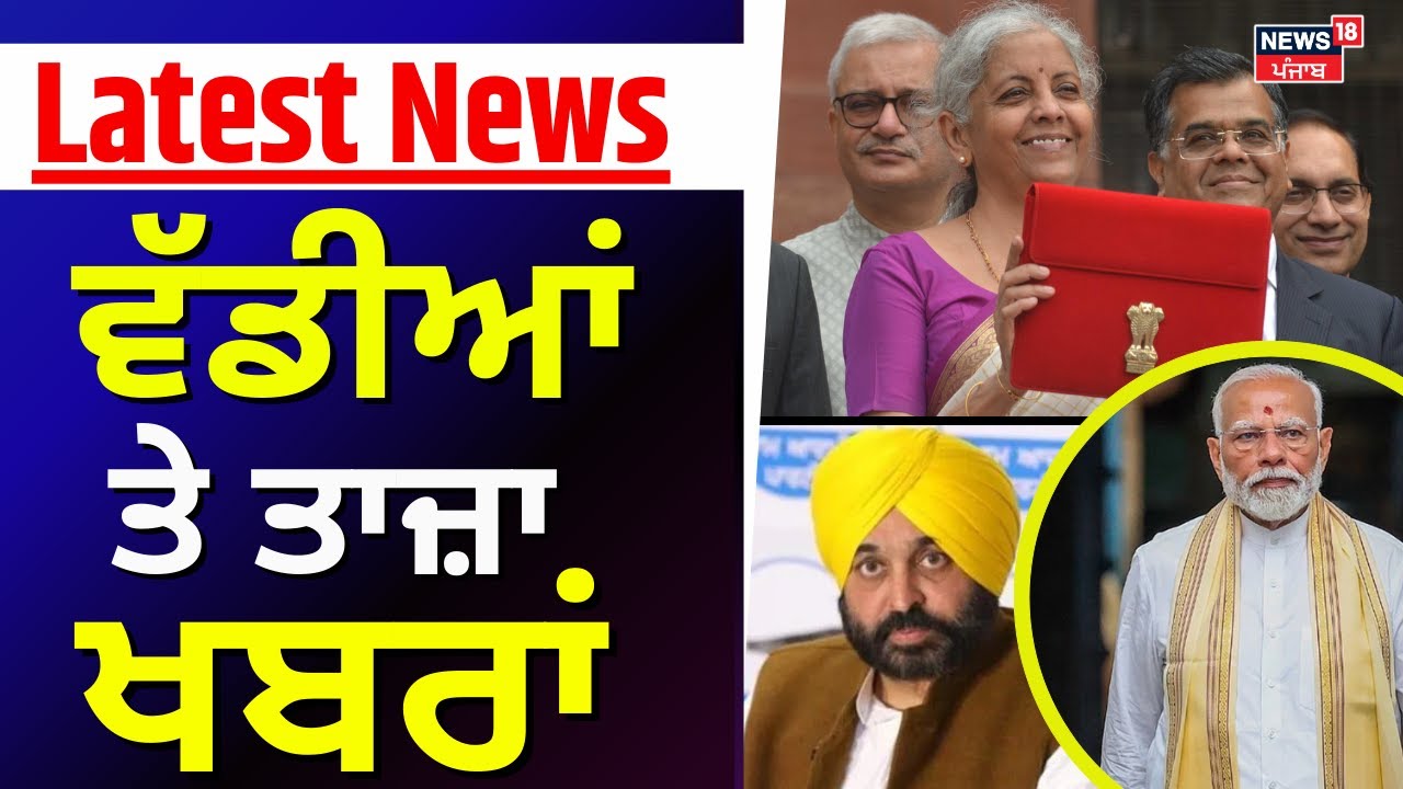 Latest News | ਦੁਪਹਿਰ ਦੀਆਂ ਵੱਡੀਆਂ ਤੇ ਤਾਜ਼ਾ ਖ਼ਬਰਾਂ | Budget 2025 Analysis  | Today Punjabi News | News18
