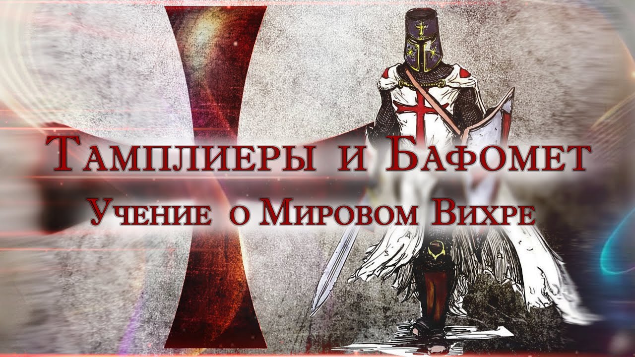 Тамплиеры и Бафомет. Учение о Мировом Вихре