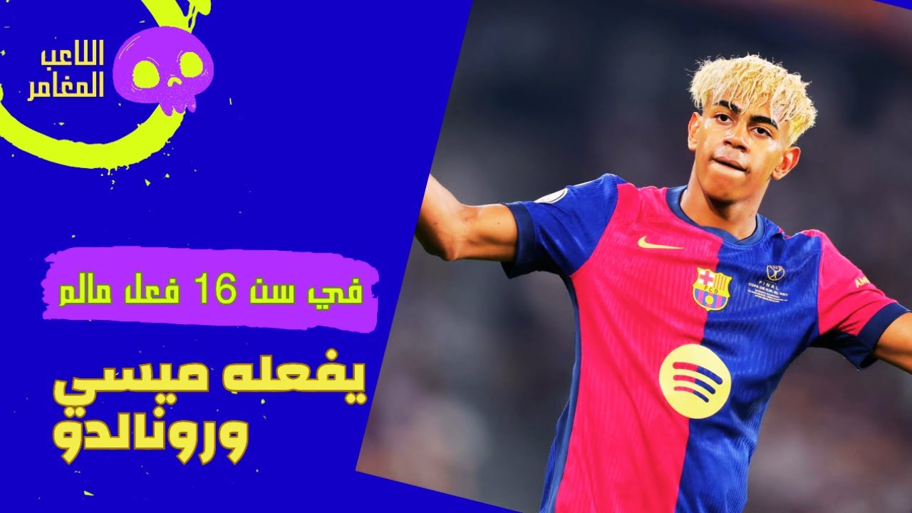 #لماذا رفض لامين يمال المغرب؟.. الحقيقة  التي لم تقال !