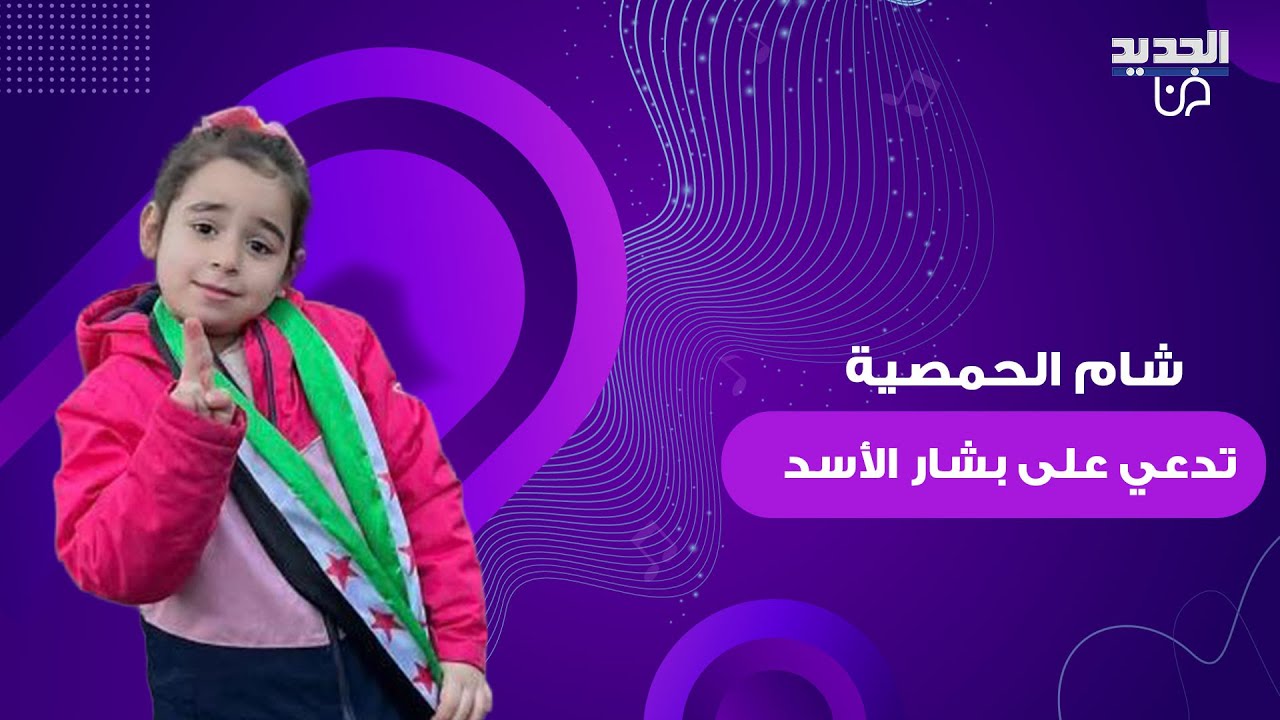 الطـ ـفلة السورية شام الحمصية تدعي على بشار الأسد من امام الكعبة في مكة .. فيديو يحصد تفاعلا واسعا
