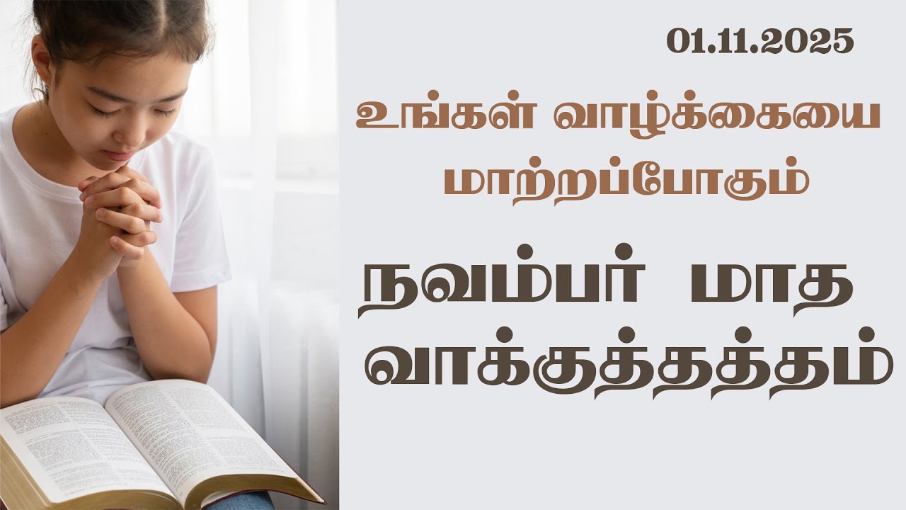 November Month Promise Word 2025 | Tamil Bible Verse | 01/11/2025 | VISUVASAM TV | விசுவாசம் டிவி