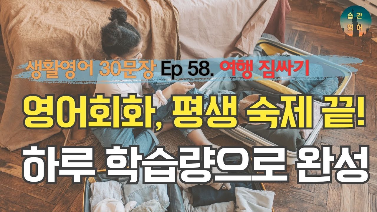 영어회화, 평생 숙제 끝! 하루 학습량으로 완성 | 영어회화 30문장 Ep 58. 여행 짐싸기