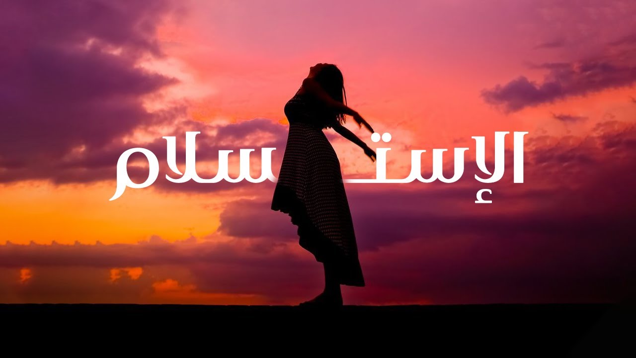 لا تدع الاستسلام يسيطر على حياتك  ،،