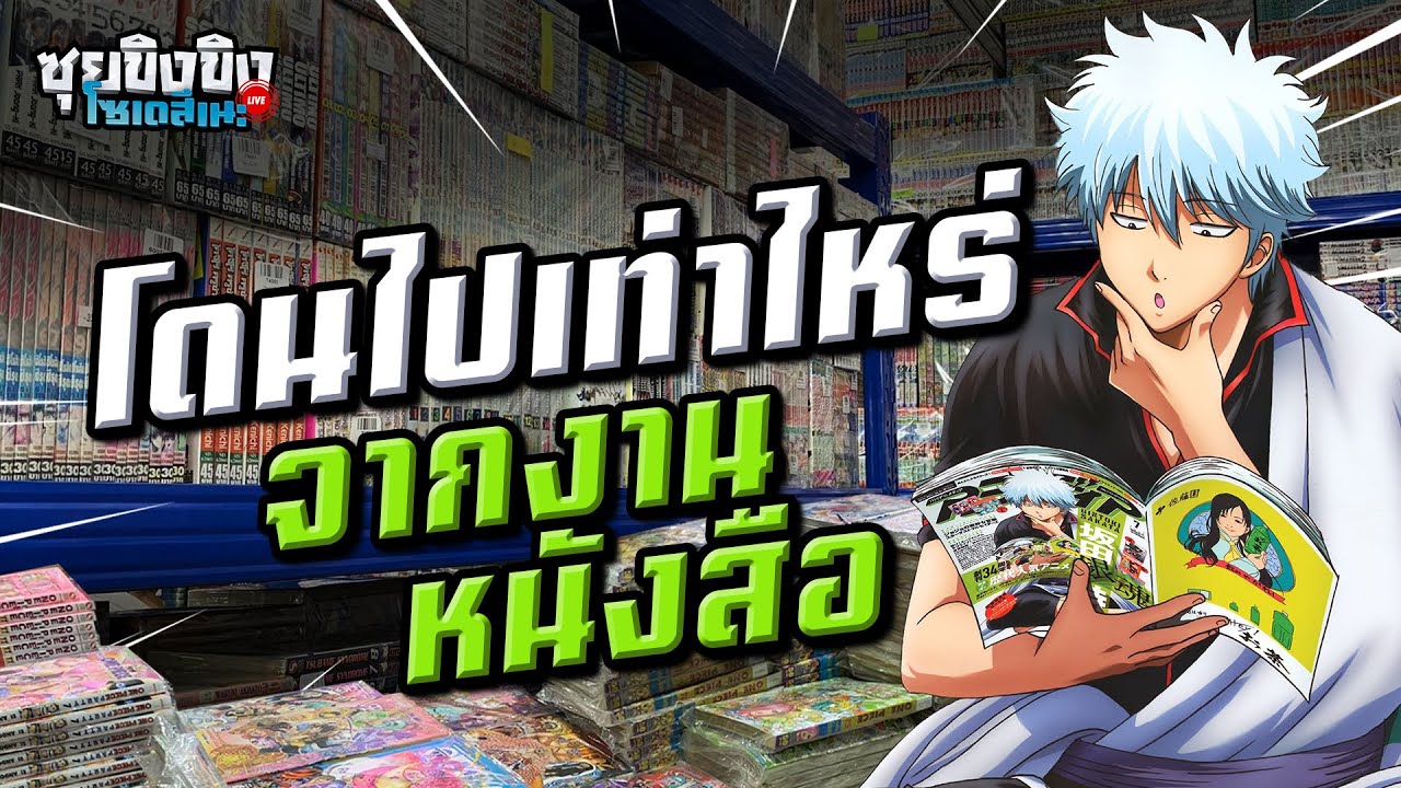 ซุยขิงขิงโซเดสึเนะ | โดนไปเท่าไรจากงานหนังสือแห่งชาติ | Storyteller