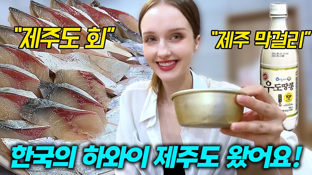 한국 자연 회 + 막걸리 먹어본 외국인 반응! 제주도, 서귀포매일올레시장, 천지연폭포 여행 브이로그
