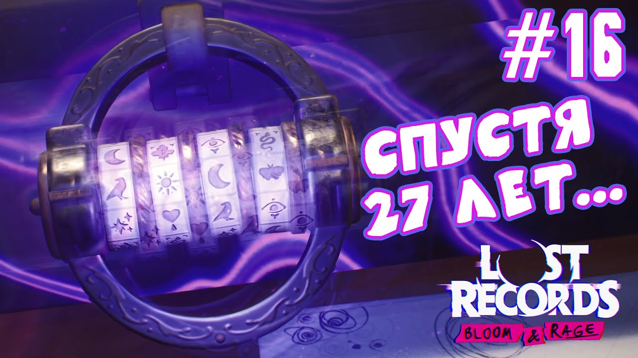 ►ФИНАЛ◄ Прохождение Lost Records: Bloom & Rage #16