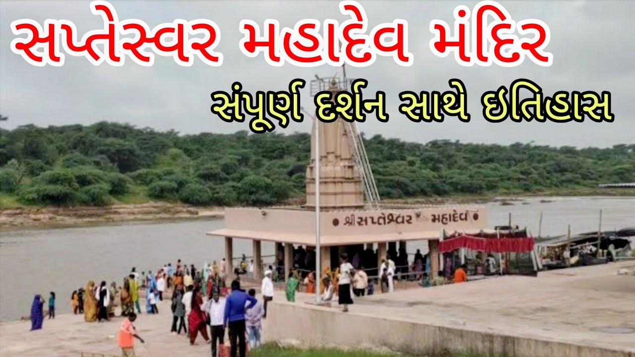 Sapteshwar Mahadev Temple / Sabarkantha /  સપ્તેશ્વર મહાદેવ મંદિર / Gujarat 