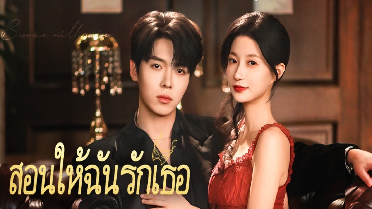 💖พากย์ไทย🤯 ว่าจ้างหนุ่มหล่อมาสอนจีบรุ่นพี่… แต่กลับกลายเป็นสามีที่ถูกลืม!