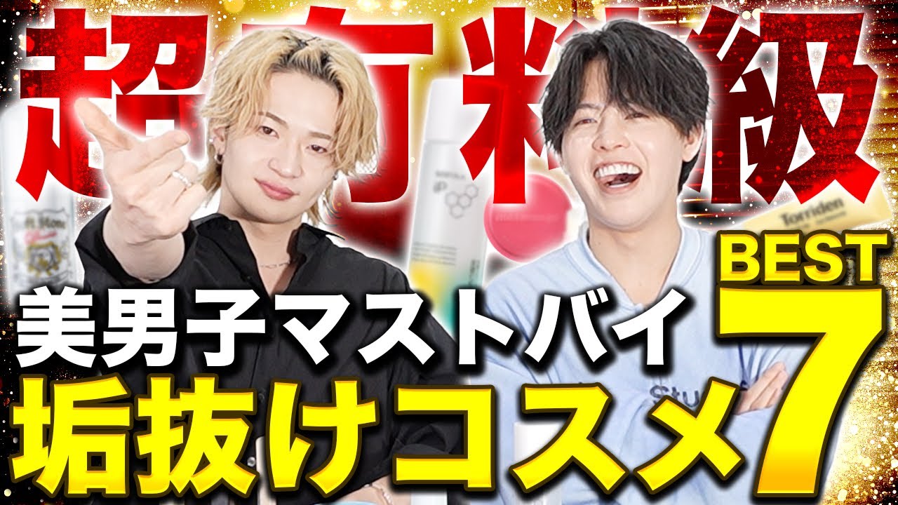【ドンキのリピ確】美男子が選ぶドンキで買えるメンズ垢抜けコスメBEST7 【美男子ヤノっちコラボ】
