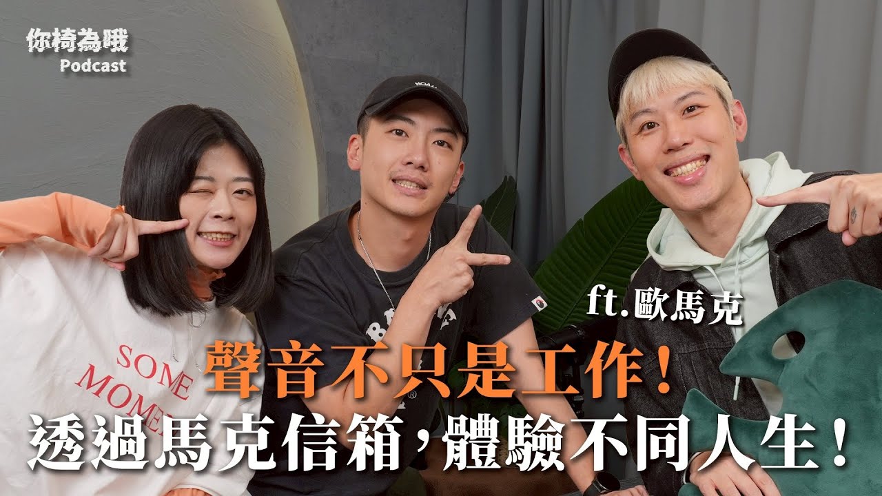 《你椅為哦》EP.28 聲音不只是工作！透過馬克信箱，體驗不同人生！ft. 歐馬克｜chairman椅人