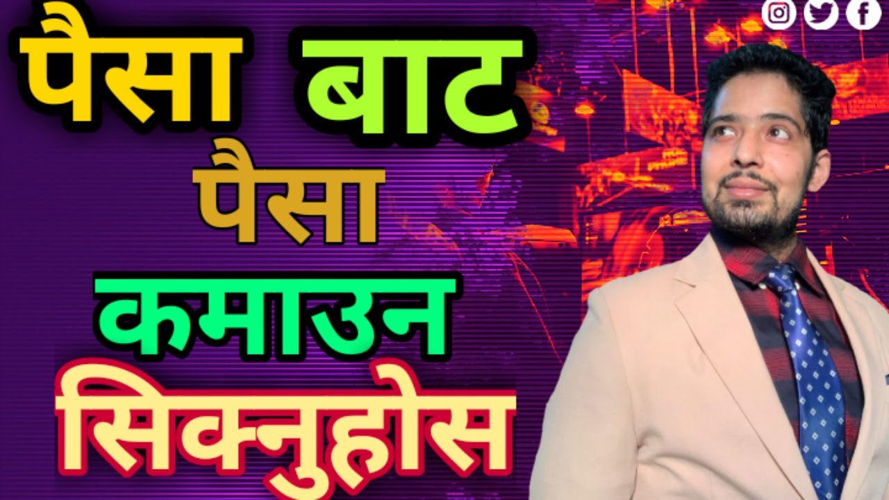 पैसा बाट पैसा दोबर येसरि कमाउन सकिन्छ । How to make money from money I Bishan Datt Badu (Biswash )