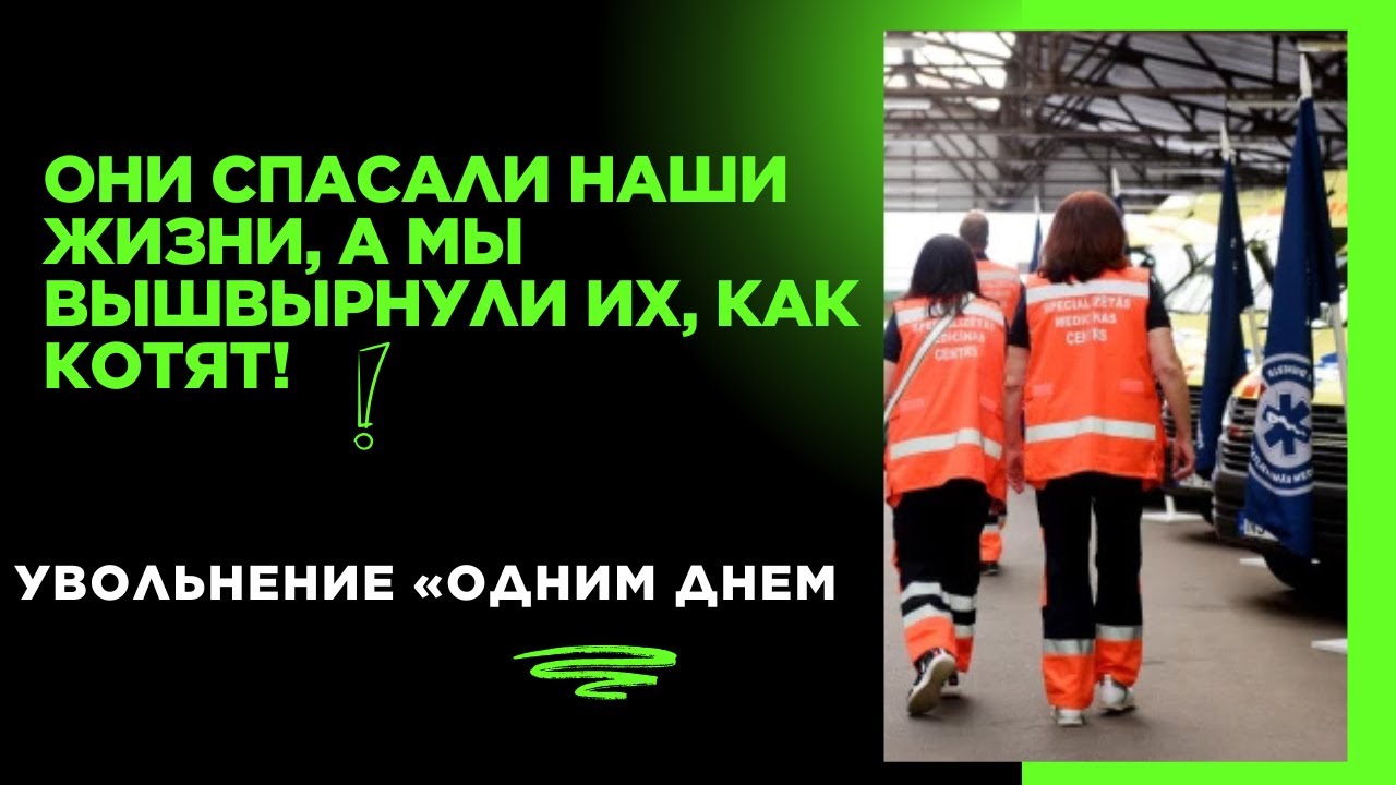 ❌❌❌ Они спасали наши жизни, а мы вышвырнули их, как котят!