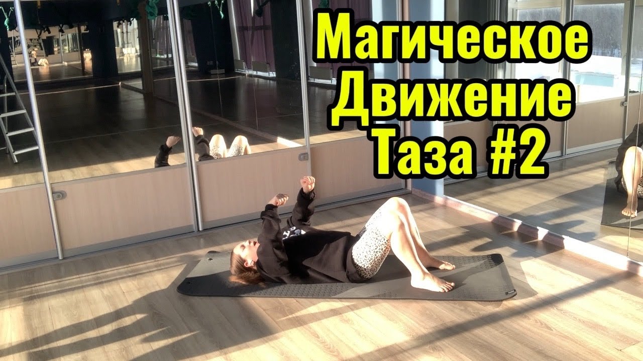 Магическое Движение Таза #2