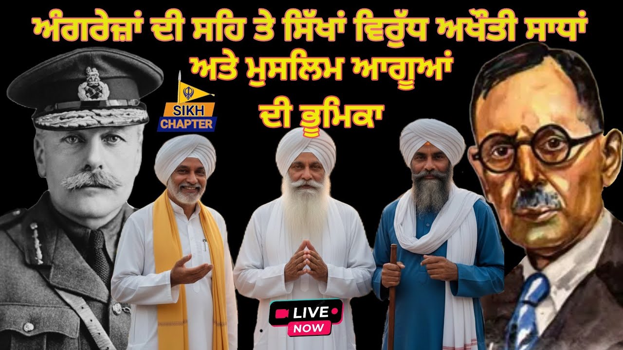 live 8 ਅੰਗਰੇਜ਼ਾਂ ਦੀ ਸਹਿ ਤੇ ਸਿੱਖਾਂ ਵਿਰੁੱਧ ਅਖੌਤੀ ਸਾਧਾਂ ਅਤੇ ਮੁਸਲਿਮ ਆਗੂਆਂ ਦੀ ਭੂਮਿਕਾ