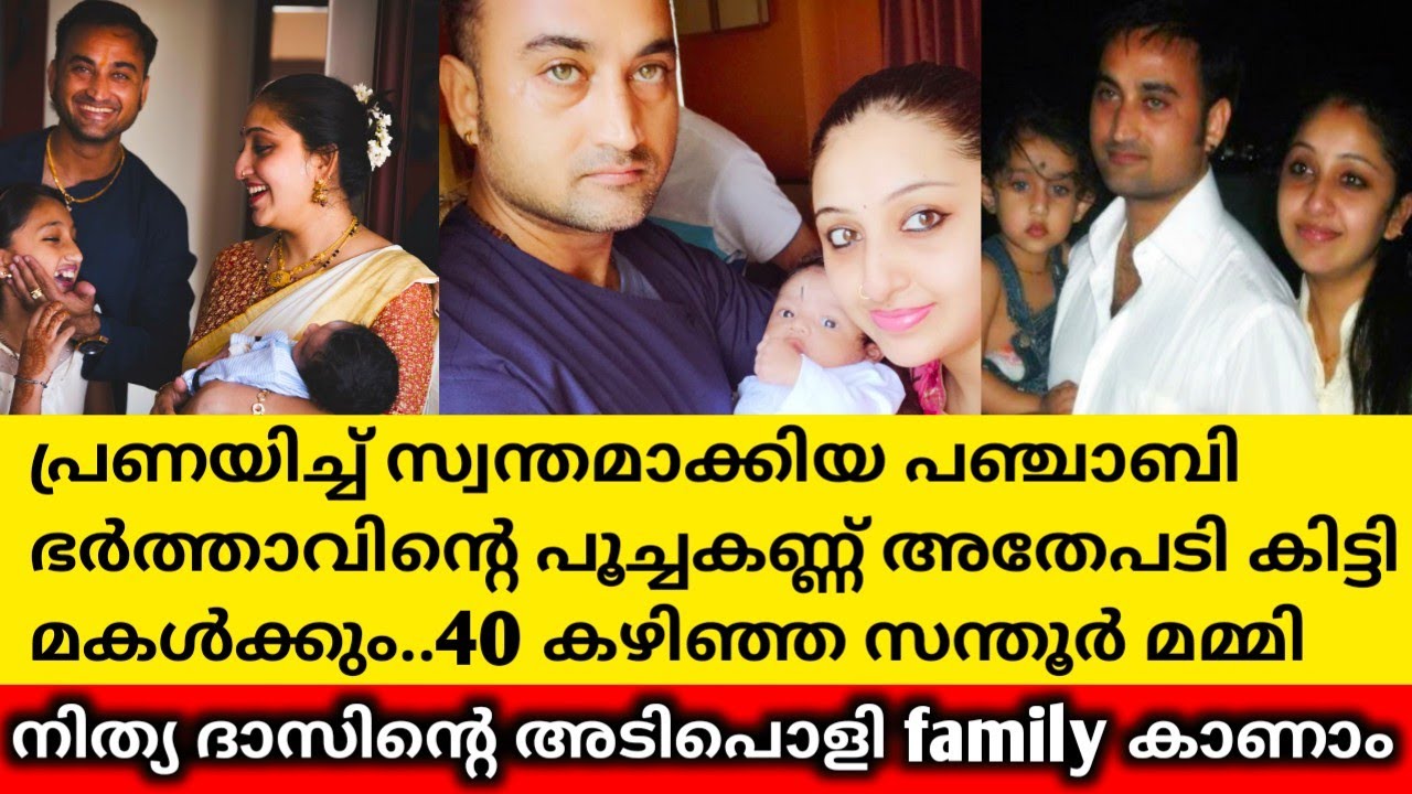 നിത്യ ദാസിന്റെ കുടുംബം|Nithya Das Rare family photos and videos|Nithya Das
