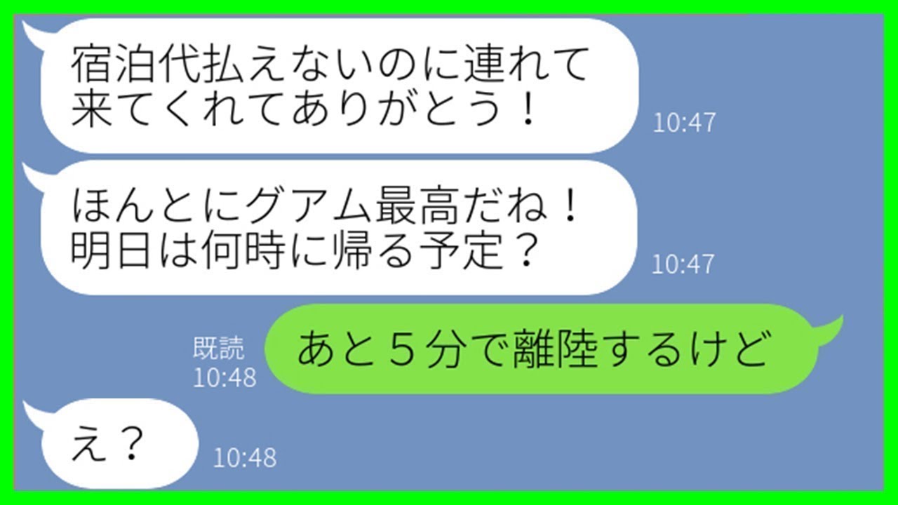 【LINE】2年分の旅費で行く家族グアム旅行に無断参加、宿泊代も払わないママ友「誕生日だからタダでw」→現地で浮かれる女を置いてきた結末ww【スカッと】【まとめ】