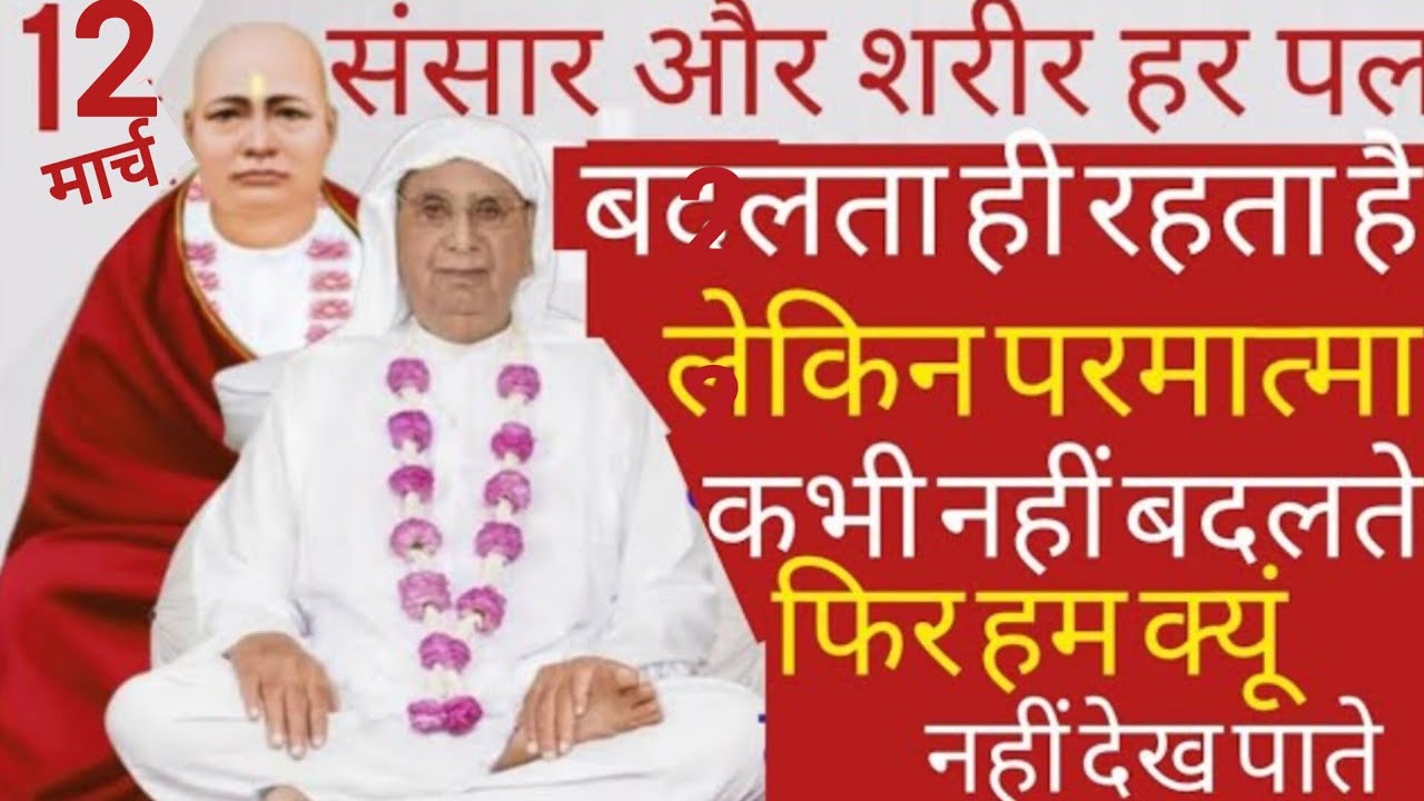 SSDN_ संसार और शरीर हर पल बदलता ही है परमात्मा नहीं बदलते? सुनेंगे आज का सत्संग 