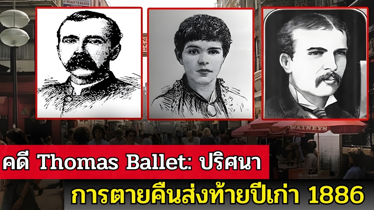 คดีดังคืนส่งท้ายปีเก่า 1886: การตายปริศนาของ Thomas Ballet