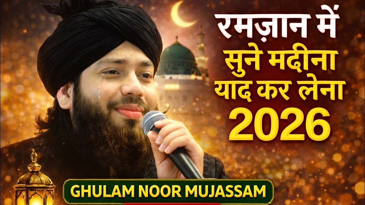 मदीना याद कर लेना रोजेदारों को दिया नया तोहफ 2026 Gulam Noore Mujassam