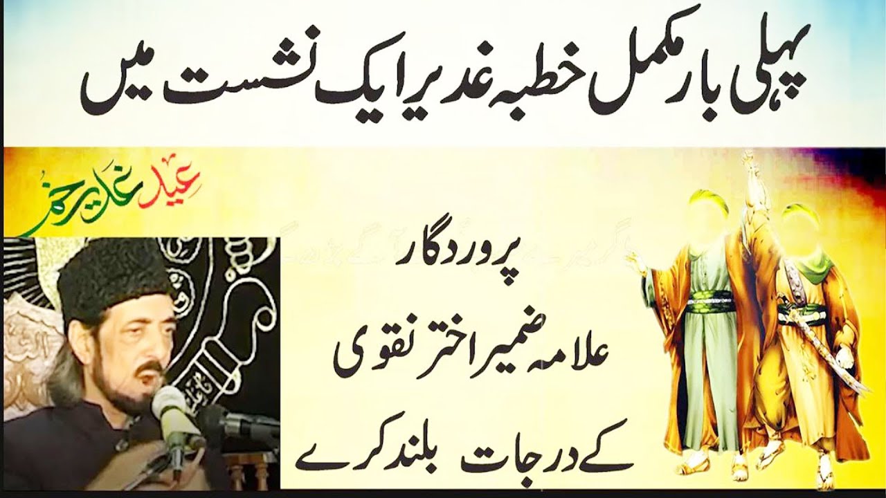 Allama Zameer Akhter I Khutbah Ghadeer e khum
