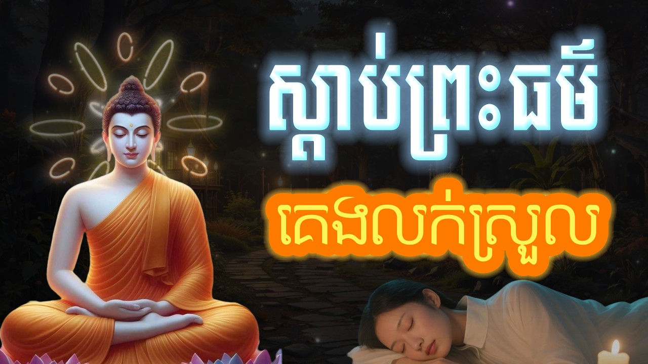 ស្ដាប់ព្រះធម៌ គេងលក់ស្រួល, អប់រំផ្លូវចិត្ត🙏#1