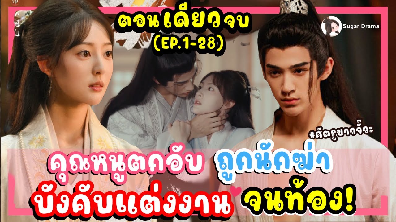 (ตอนเดียวจบ) ซีรีส์จีน | เธอถูกบังคับแต่งงาน เพื่อเป็นเจ้าสาวสนองแค้น จนท้อง! #2024 #PartForEver