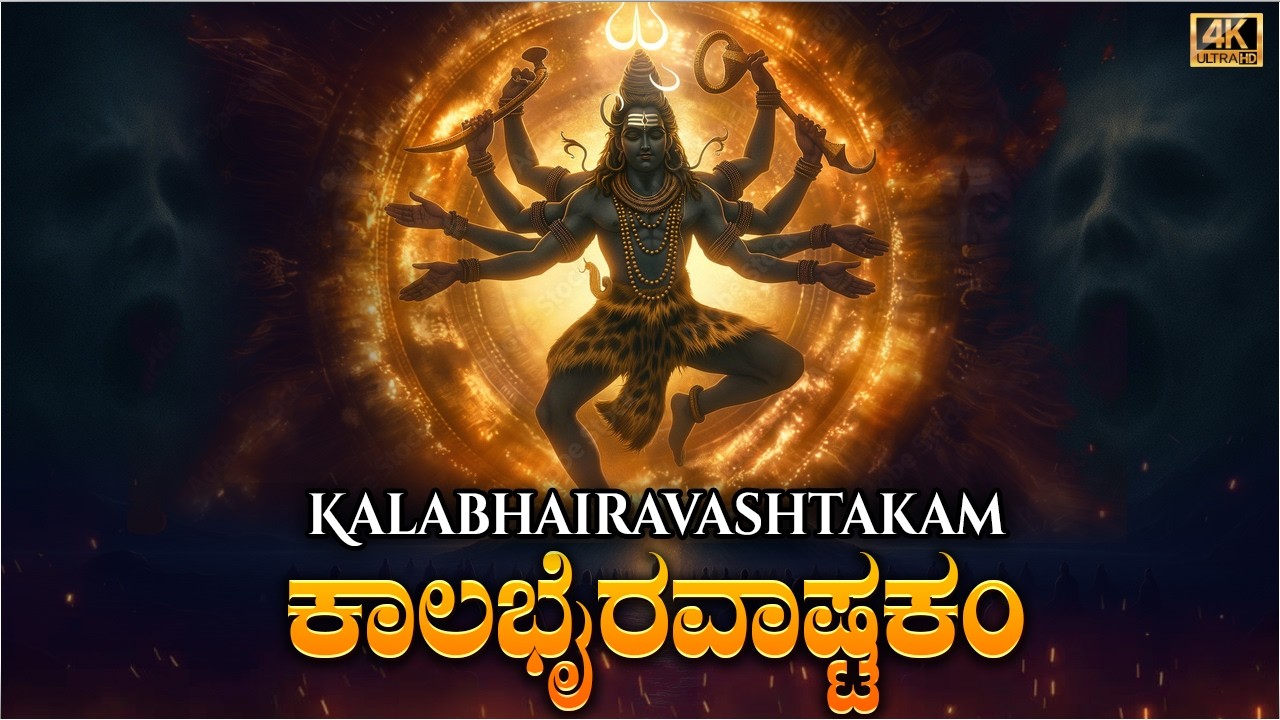 ಕಾಲಭೈರವ ಅಷ್ಟಕಂ ಕನ್ನಡ ಲಿಪಿ | Kalabhairav Ashtakam in Kannada Lyrics | Lord Shiva Bhakti Songs Kannada