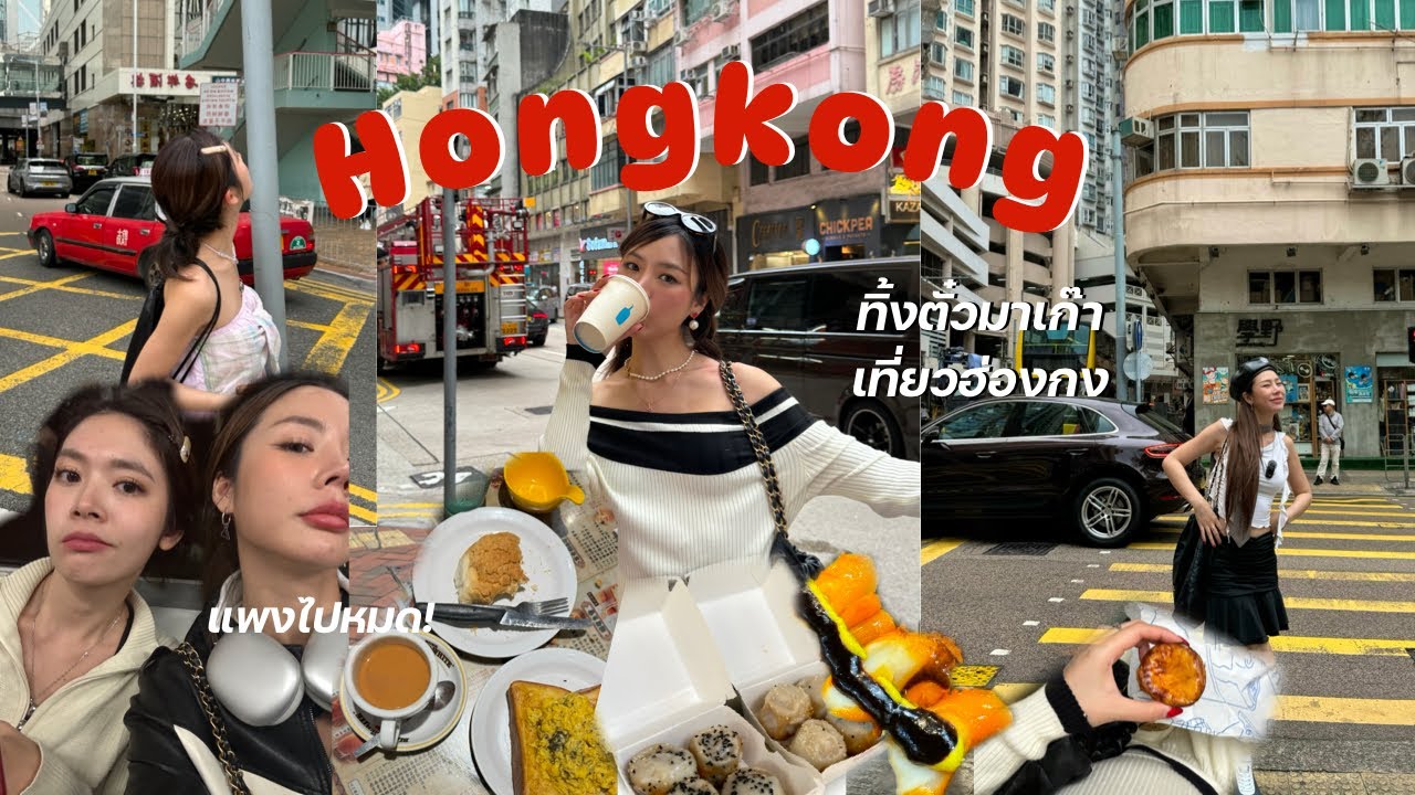 🇭🇰 HONGKONG ทิ้งตั๋วมาเก๊า เที่ยวฮ่องกงในรอบ 4 ปี มีแต่คำว่าแพง! กิน ช้อป มูเต ครบ l Frennicha