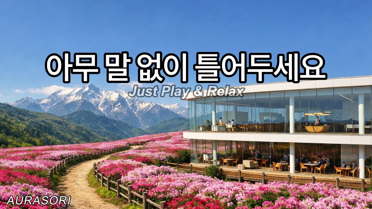 희망이 피어나는 봄날 카페 음악 ☕ 그냥 틀어두세요 | Spring Cafe Music for Relax & Focus | AURASORI