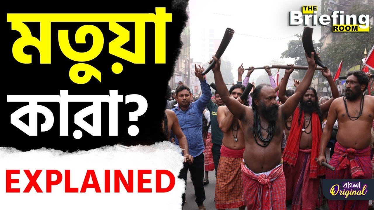 Matua Community History: যাঁদের নিয়ে এত রাজনীতি সেই মতুয়ারা আসলে কারা? | #TV9D