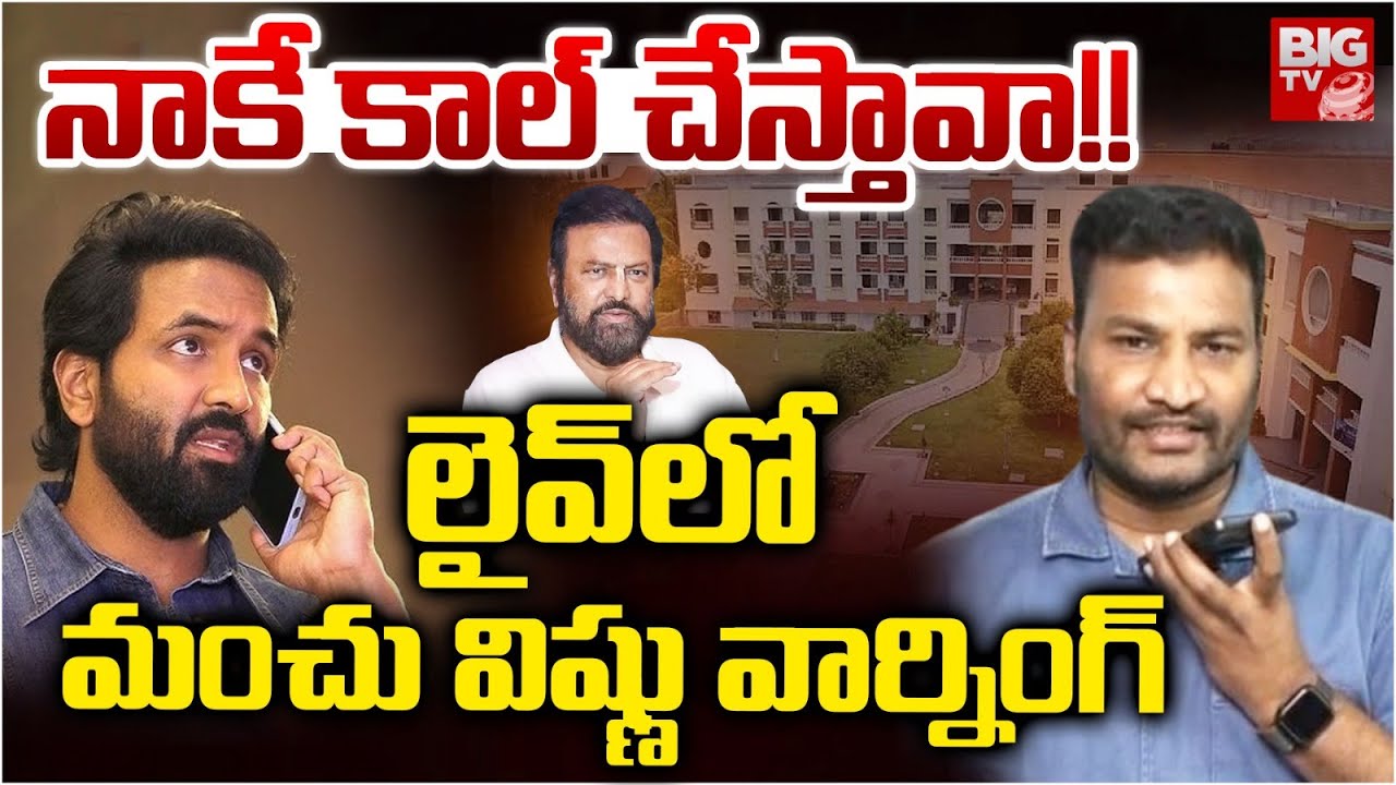 కిడ్నాప్‌పై మంచు  విష్ణు రియాక్షన్ | Manchu Vishnu Reaction On Kidnap Case | Mohan Babu University