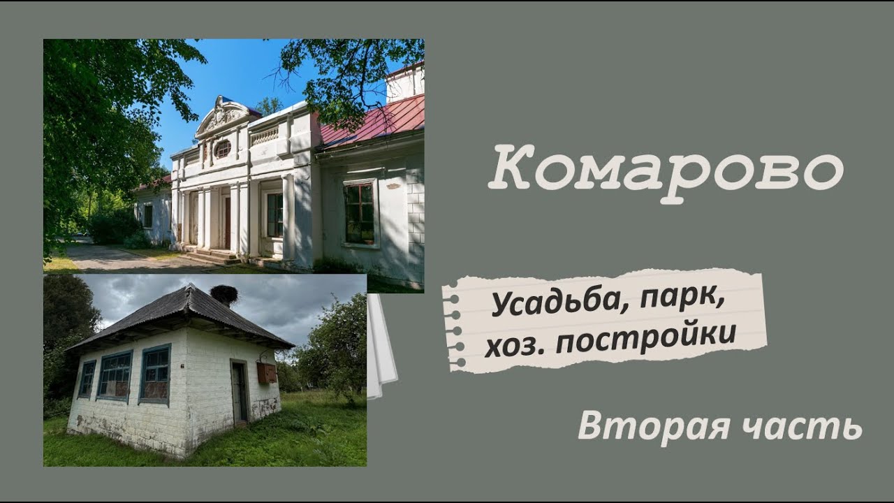 Комарово: забытые страницы истории, 2 часть