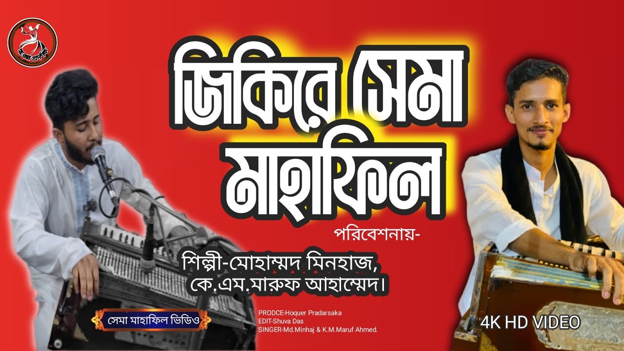 জিকিরে সেমা মাহাফিল 📢 শিল্পী-মোহাম্মদ মিনহাজ,কে.এম.মারুফ আহাম্মেদ। 