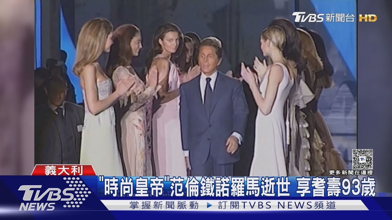 曾客串《穿著Prada的惡魔》　「時尚皇帝」范倫鐵諾羅逝世　享耆壽93歲｜TVBS新聞