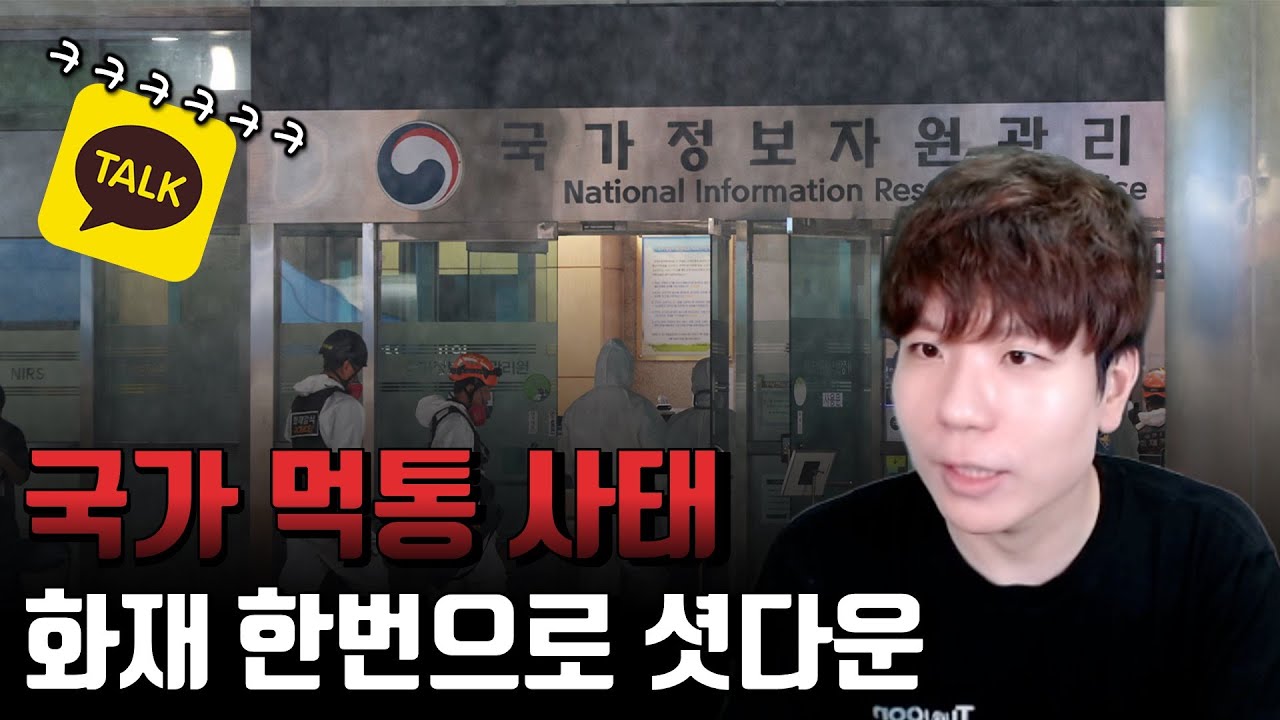 불 한번으로 대한민국 먹통, 카카오의 재평가. 카카오한테 왜그랬을까?