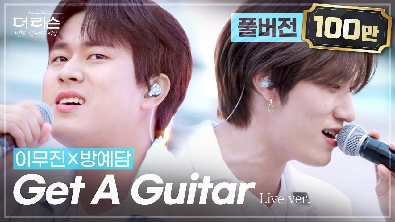 [선공개/풀버전] 미친 조합 등장✨ 캠퍼스를 열광시킨 음색천재들의 만남🎤 이무진X방예담 'Get A Guitar'🎵 | SBS '더 리슨: 너와 함께한 시간'
