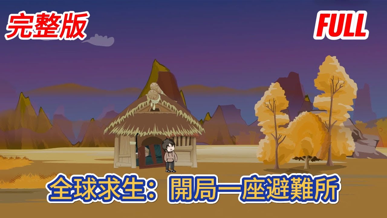 都市动画 | 完整版《全球求生：開局一座避難所》一覺醒來七十億人穿越廢土世界，這裡遍地都是兇殘的異獸，但每個人只有一座簡陋的避難所！#糖寶動畫